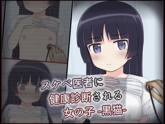 スケベ医者に健康診断される女の子 -黒猫- cover
