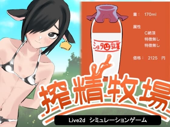 搾精牧場～ショタの精液で牧場を再建する話～ cover