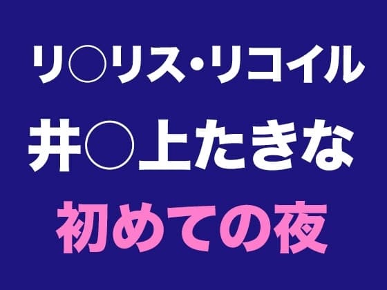 たきなとの出会い、そして初めての夜 cover