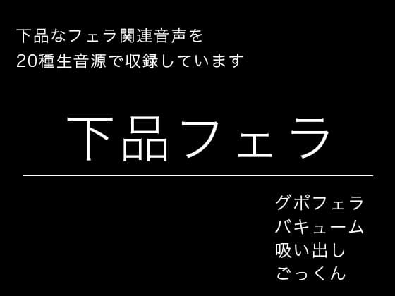 【効果音・音素材】下品フェラ・絞り出し・吸い出し・グチュグチュ・ごっくん cover