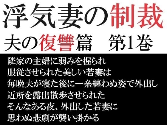 浮気妻の制裁-夫の復讐篇- 第1巻 真夜中の露出散歩 cover