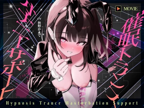【魂が抜けるほどの気持ちよさ】催○トランス・オナニーさぽーと！！！～映像と音声でアナタの脳と性欲を「バグ」らせる究極のトランスオナニー動画！！！！～ cover