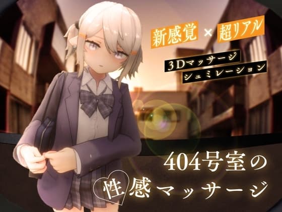 404号室の性感マッサージ cover