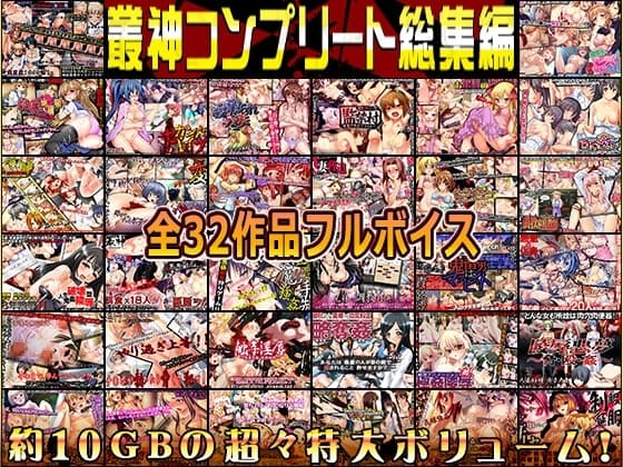 叢神コンプリート総集編〜★超得32本パック★〜 cover