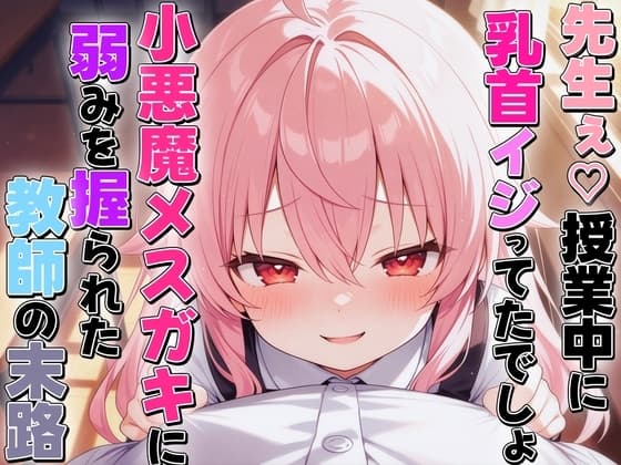 小悪魔メ○ガキに乳首いじられ敗北乳首射精〜生徒に弱み握られメス堕ち乳首開発された教師の末路〜 cover