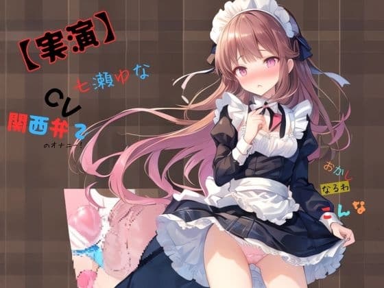 【実演】 CV七瀬ゆな 関西弁でのオナニー！おかしなるわこんな cover