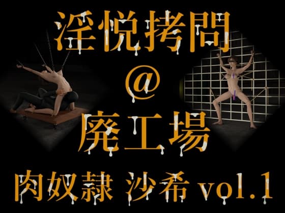 淫悦遊戯 @ 廃工場 肉玩具 沙希 vol.1 cover