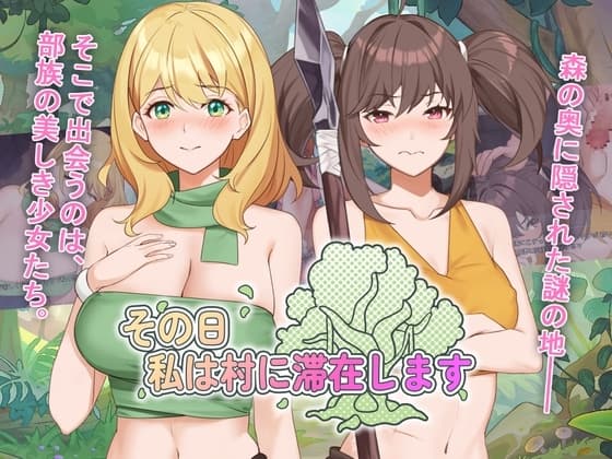 その日私は村に滞在します cover