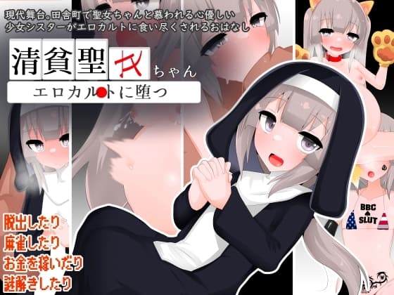 清貧聖女ちゃんエロカルトに堕つ cover