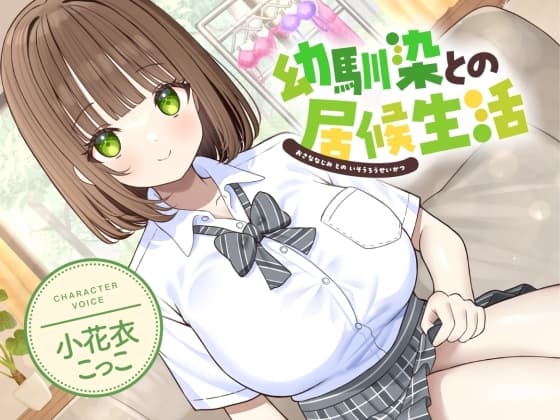 幼馴染との居候生活【CV:小花衣こっこ】 cover