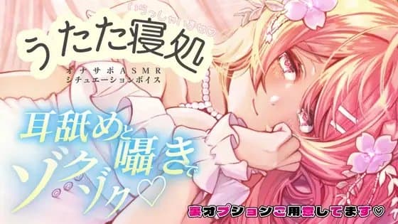 るなの耳舐めとろとろボイス 吐息と囁きたっぷりでお届けします♡ 〜うたた寝処の添い寝お姉さん編〜 cover