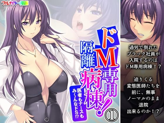 ドM専用隔離病棟！医者もナースもみ～んなドS！? 1巻 cover