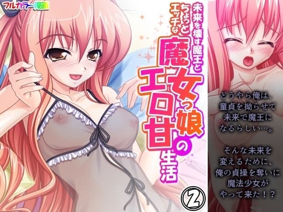 未来を壊す魔王とちょっとエッチな魔女っ娘のエロ甘生活 2巻 cover