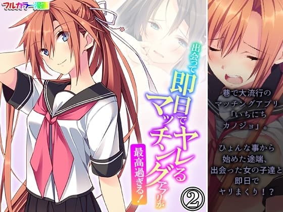 出会って即日でヤレるマッチングアプリが最高過ぎる！ 2巻 cover