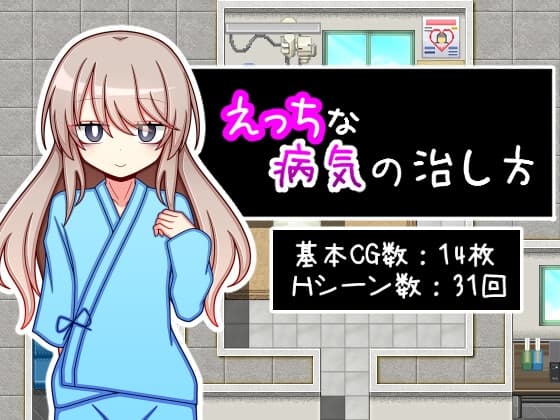 えっちな病気の治し方 cover