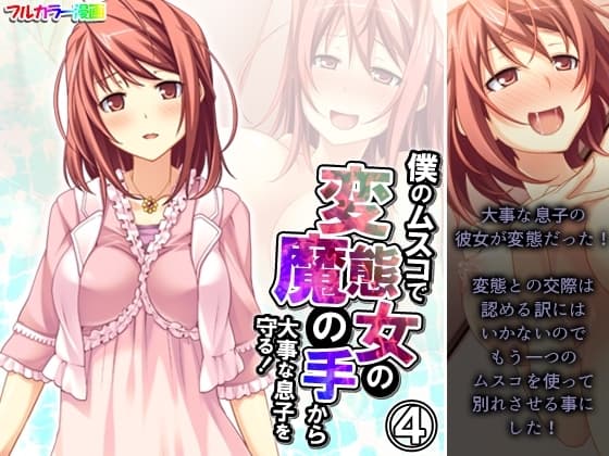 僕のムスコで変態女の魔の手から大事な息子を守る！ 4巻 cover