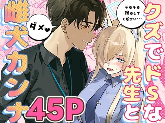 クズでドSな先生と雌犬カンナ cover