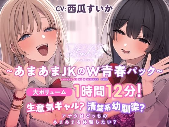 生意気ギャル?清楚系幼馴染? アナタはどっちのあまあまを体験したい?【大ボリューム1時間12分！】 cover