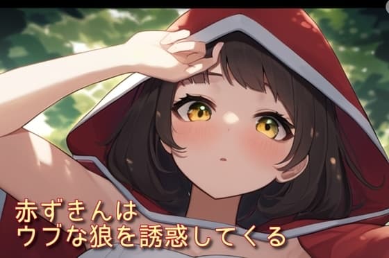 赤ずきんはウブな狼を誘惑してくる cover