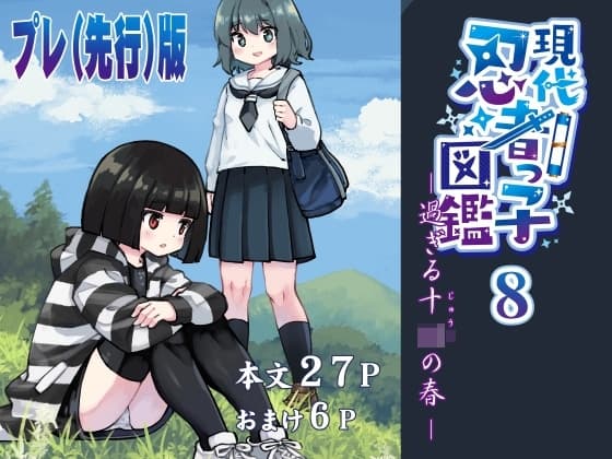 【プレ(先行)版】現代忍者っ子図鑑8 -過ぎる十○の春- cover