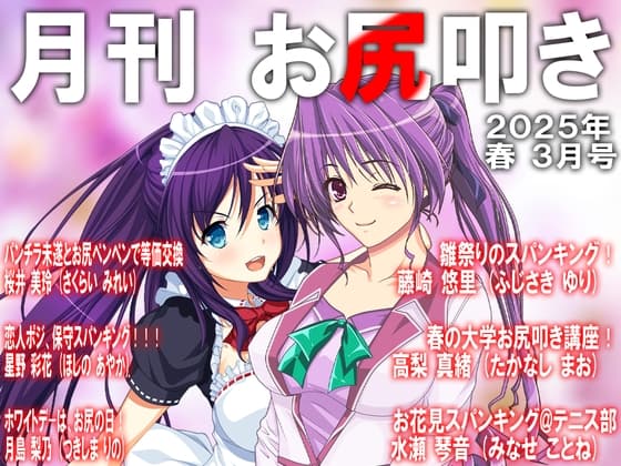 月刊お尻叩き 25年3月号 cover