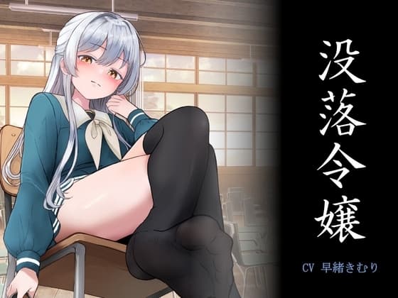 没落令嬢 「未練を断ち切り、全てを忘れてしまいますわ。」 cover