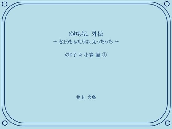 ゆりもらし 外伝 ～ きょうもふたりは、えっちっち ～ のり子 & 小春 編 (1) cover