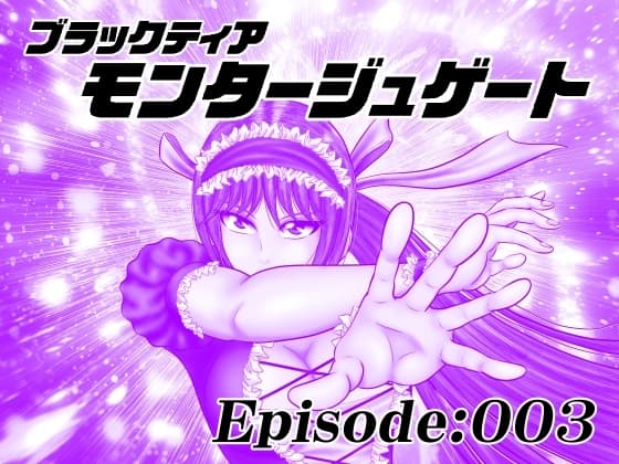 【単話版】モンタージュゲート/Episode:003 cover