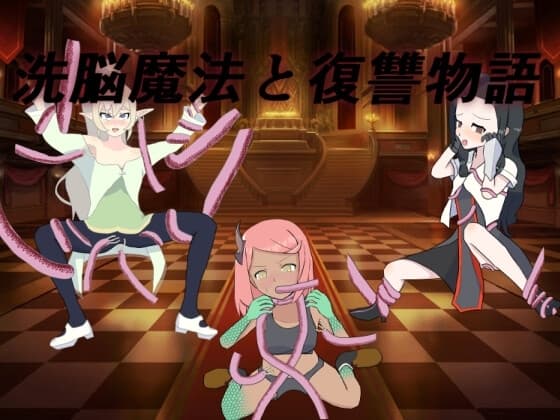 洗脳魔法と復讐物語 cover