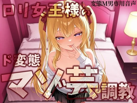○リ女王様のマゾ芸調教 cover