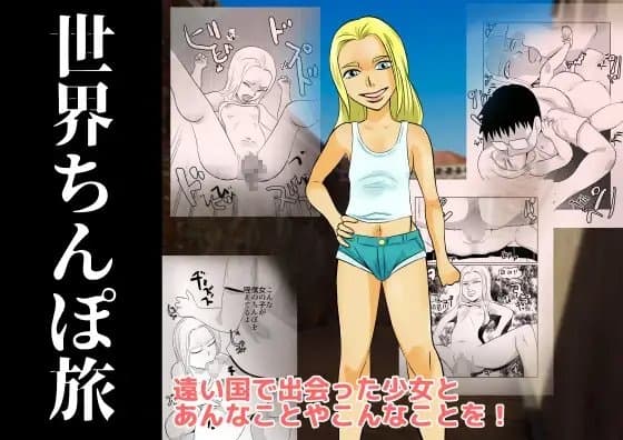 世界ちんぽ旅 cover