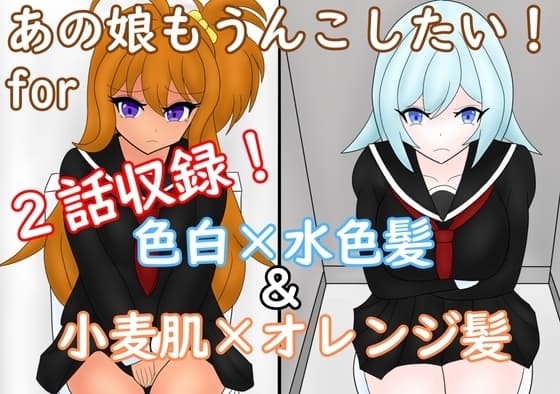 あの娘もうんこしたい! for 色白×水色髪&小麦肌×オレンジ髪 cover