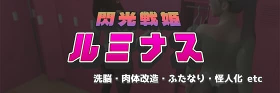閃光戦姫ルミナス cover