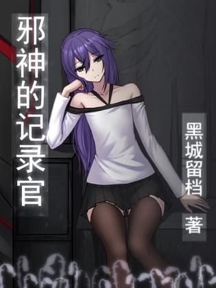 《邪神的记录官》 第一卷【中文版】 cover