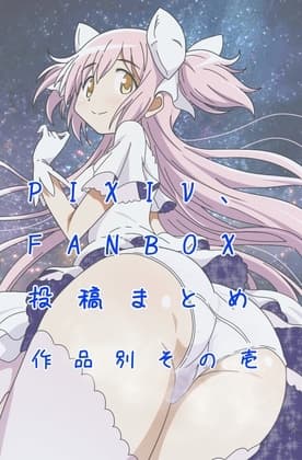 PIXIV FANBOXまとめ作品別 cover