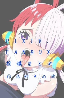 PIXIV FANBOXまとめ作品別その弐 cover