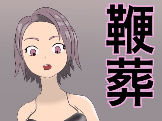 鞭葬 cover