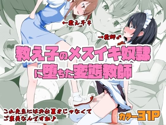教え子のメスイキ奴○に堕ちた変態教師 cover