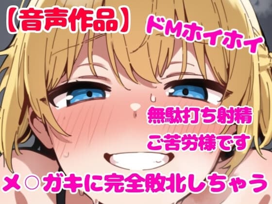 お手々まんこと交尾させて早漏敗北無駄打ち射精させられる【M男向け】 cover