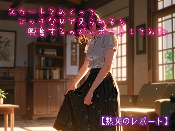 スカートをめくってエッチな目で見られると興奮するのかレポートしてみた cover