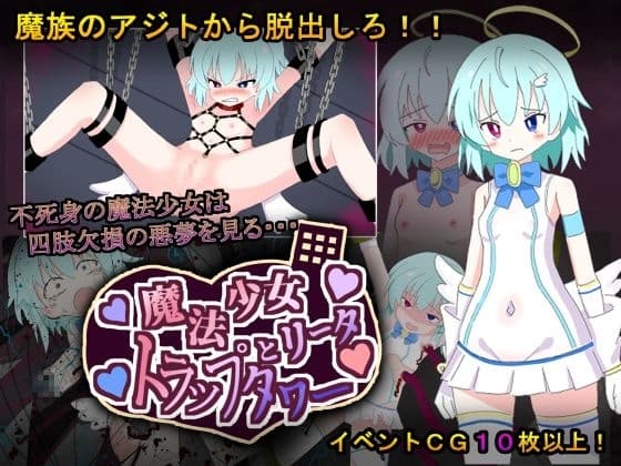 敗北ヒロインが四肢欠損の悪夢を見るトラップダンジョンに挑む！！ cover