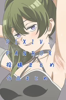 pixivFANBOXまとめ作品 cover