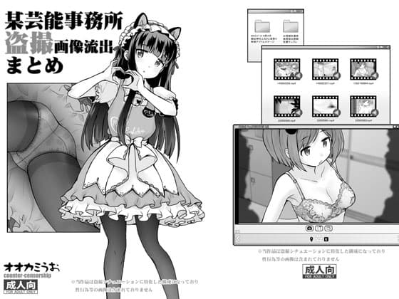 某芸能事務所盗撮画像流出まとめ cover
