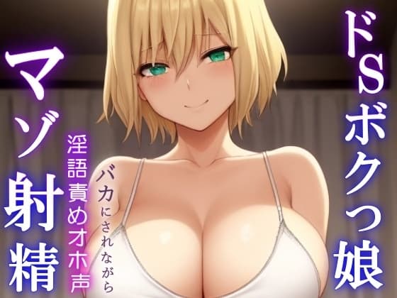 ドSボクっ娘ボーイッシュの淫語責めオホ声セックス～攻め返しきれず屈服マゾ射精～ cover