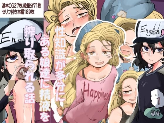 性知識が多分にある娘たちに精液を搾り取られる話 cover
