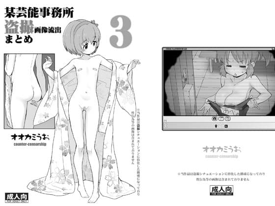 某芸能事務所盗撮画像流出まとめ3 cover