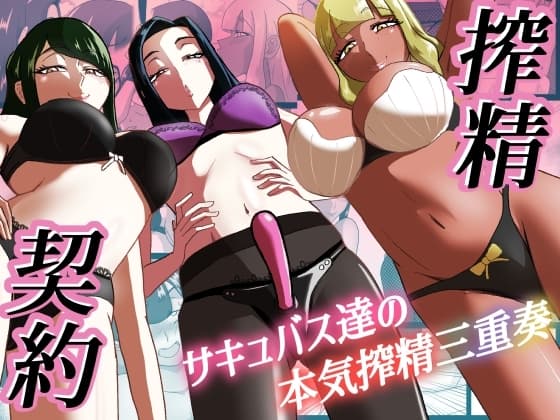 搾精契約～サキュバス達の本気搾精三重奏～ cover