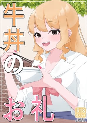 牛丼のお礼 cover
