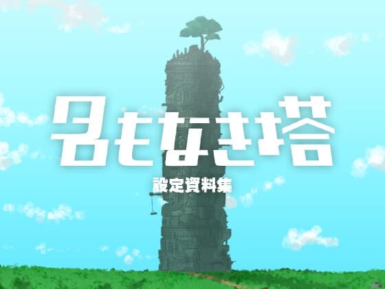 名もなき塔 設定資料集 cover