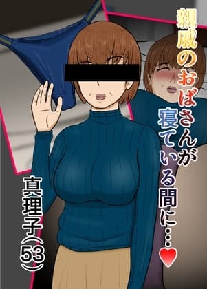 親戚のおばさんが寝てる間に…真理子(53) cover